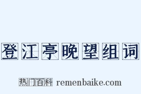 登江亭晚望组词是什么意思的图片
